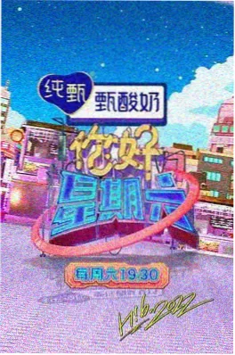 戏曲综艺《咱村有戏》村级戏台海报